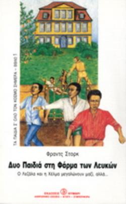 ΔΥΟ ΠΑΙΔΙΑ ΣΤΗ ΦΑΡΜΑ ΤΩΝ ΛΕΥΚΩΝ Ο ΛΕΖΑΛΑ ΚΑΙ Η ΧΕΛΜΑ ΜΕΓΑΛΩΝΟΥΝ ΜΑΖΙ, ΑΛΛΑ