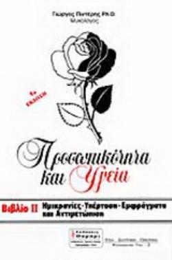 ΗΜΙΚΡΑΝΙΕΣ, ΥΠΕΡΤΑΣΗ, ΕΜΦΡΑΓΜΑΤΑ ΚΑΙ ΑΝΤΙΜΕΤΩΠΙΣΗ 4Η ΕΚΔΟΣΗ