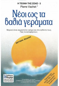 ΝΕΟΙ ΩΣ ΤΑ ΒΑΘΙΑ ΓΕΡΑΜΑΤΑ 2Η ΕΚΔΟΣΗ