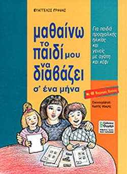 ΜΑΘΑΙΝΩ ΤΟ ΠΑΙΔΙ ΜΟΥ ΝΑ ΔΙΑΒΑΖΕΙ Σ ΕΝΑ ΜΗΝΑ