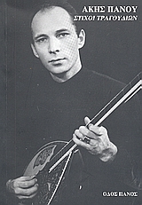 ΑΚΗΣ ΠΑΝΟΥ ΣΤΙΧΟΙ ΤΡΑΓΟΥΔΙΩΝ 2Η ΕΚΔΟΣΗ