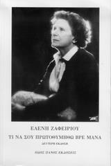 ΤΙ ΝΑ ΣΟΥ ΠΡΩΤΟΘΥΜΗΘΩ ΒΡΕ ΜΑΝΑ 2Η ΕΚΔΟΣΗ