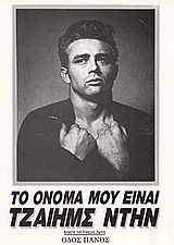 ΤΟ ΟΝΟΜΑ ΜΟΥ ΕΙΝΑΙ ΤΖΑΙΗΜΣ ΝΤΗΝ 3Η ΕΚΔΟΣΗ