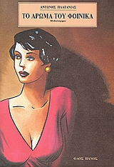 ΤΟ ΑΡΩΜΑ ΤΟΥ ΦΟΙΝΙΚΑ ΜΥΘΙΣΤΟΡΗΜΑ