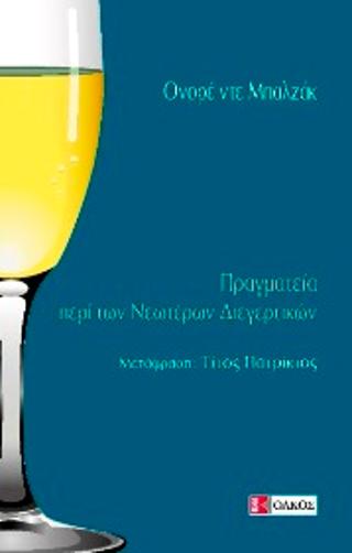 ΠΡΑΓΜΑΤΕΙΑ ΠΕΡΙ ΤΩΝ ΝΕΩΤΕΡΩΝ ΔΙΕΓΕΡΤΙΚΩΝ