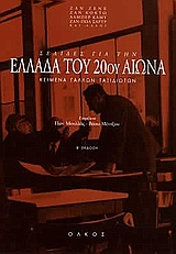 ΣΕΛΙΔΕΣ ΓΙΑ ΤΗΝ ΕΛΛΑΔΑ ΤΟΥ 20ΟΥ ΑΙΩΝΑ ΚΕΙΜΕΝΑ ΓΑΛΛΩΝ ΤΑΞΙΔΙΩΤΩΝ 2Η ΕΚΔΟΣΗ