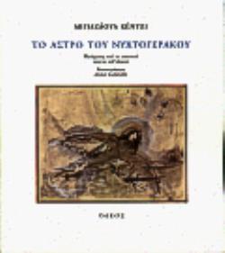 ΤΟ ΑΣΤΡΟ ΤΟΥ ΝΥΧΤΟΓΕΡΑΚΟΥ