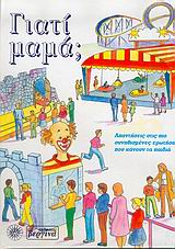ΓΙΑΤΙ ΜΑΜΑ (ΠΑΙΔΙΚΟ ΕΙΚΟΝΟΓΡΑΦΗΜΕΝΟ)