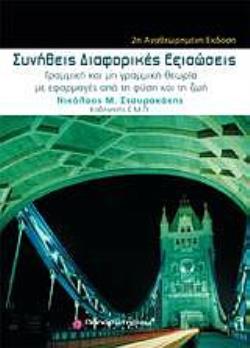 ΣΥΝΗΘΕΙΣ ΔΙΑΦΟΡΙΚΕΣ ΕΞΙΣΩΣΕΙΣ ΓΡΑΜΜΙΚΗ ΚΑΙ ΜΗ ΓΡΑΜΜΙΚΗ ΘΕΩΡΙΑ ΜΕ ΕΦΑΡΜΟΓΕΣ ΑΠΟ ΤΗ ΦΥΣΗ ΚΑΙ ΤΗ ΖΩΗ 2Η ΕΚΔΟΣΗ