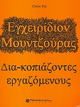 ΕΓΧΕΙΡΙΔΙΟΝ ΜΟΥΝΤΖΟΥΡΑΣ ΔΙΑ-ΚΟΠΙΑΖΟΝΤΕΣ ΕΡΓΑΖΟΜΕΝΟΥΣ