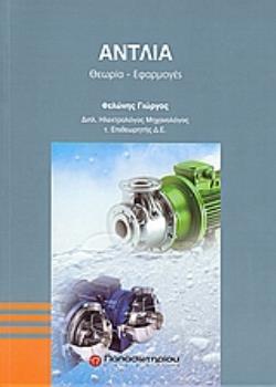 ΑΝΤΛΙΑ ΘΕΩΡΙΑ, ΕΦΑΡΜΟΓΕΣ