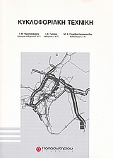 ΚΥΚΛΟΦΟΡΙΑΚΗ ΤΕΧΝΙΚΗ