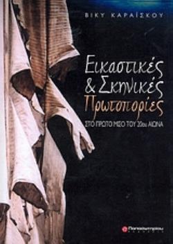 ΕΙΚΑΣΤΙΚΕΣ ΚΑΙ ΣΚΗΝΙΚΕΣ ΠΡΩΤΟΠΟΡΙΕΣ ΣΤΟ ΠΡΩΤΟ ΜΙΣΟ ΤΟΥ 20ΟΥ ΑΙΩΝΑ