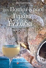 ΕΝΑ ΠΟΤΗΡΙ ΚΡΑΣΙ ΓΕΜΑΤΟ ΕΛΛΑΔΑ