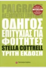 ΟΔΗΓΟΣ ΕΠΙΤΥΧΙΑΣ ΓΙΑ ΦΟΙΤΗΤΕΣ