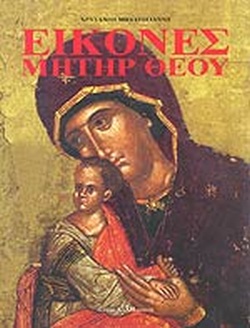 ΕΙΚΟΝΕΣ ΜΗΤΗΡ ΘΕΟΥ