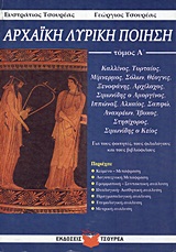 ΑΡΧΑΪΚΗ ΛΥΡΙΚΗ ΠΟΙΗΣΗ ΤΟΜΟΣ Α ΚΑΛΛΙΝΟΣ, ΤΥΡΤΑΙΟΣ, ΜΙΜΝΕΡΜΟΣ, ΣΟΛΩΝ, ΘΕΟΓΝΙΣ, ΞΕΝΟΦΑΝΗΣ, ΑΡΧΙΛΟΧΟΣ, ΣΙΜΩΝΙΔΗΣ Ο ΑΜΟΡΓΙΝΟΣ, ΙΠΠΩΝΑΞ, ΑΛΚΑΙΟΣ, ΣΑΠΦΩ, Α