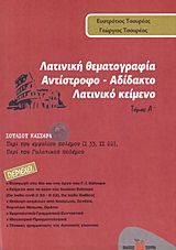 ΛΑΤΙΝΙΚΗ ΘΕΜΑΤΟΓΡΑΦΙΑ (ΠΡΩΤΟΣ ΤΟΜΟΣ) ΕΥΘΥ - ΑΝΤΙΣΤΡΟΦΟ, ΑΔΙΔΑΚΤΟ ΛΑΤΙΝΙΚΟ ΚΕΙΜΕΝΟ