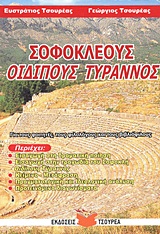 ΣΟΦΟΚΛΕΟΥΣ ΟΙΔΙΠΟΥΣ ΤΥΡΑΝΝΟΣ ΓΙΑ ΤΟΥΣ ΦΟΙΤΗΤΕΣ, ΤΟΥΣ ΦΙΛΟΛΟΓΟΥΣ ΚΑΙ ΤΟΥΣ ΒΙΒΛΙΟΦΙΛΟΥΣ