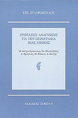 ΠΡΟΤΑΣΕΙΣ ΑΝΑΓΝΩΣΗΣ ΓΙΑ ΤΗΝ ΠΕΖΟΓΡΑΦΙΑ ΜΙΑΣ ΕΠΟΧΗΣ ΜΗΤΣΟΣ ΑΛΕΞΑΝΔΡΟΠΟΥΛΟΣ, ΣΠΥΡΟΣ ΠΛΑΣΚΟΒΙΤΗΣ, ΑΝΤΡΕΑΣ ΦΡΑΓΚΙΑΣ, ΜΑΡΙΟΣ ΧΑΚΚΑΣ, ΔΗΜΗΤΡΗΣ ΧΑΤΖΗΣ