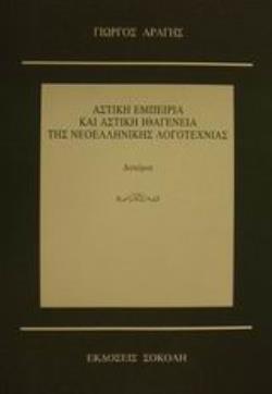 ΑΣΤΙΚΗ ΕΜΠΕΙΡΙΑ ΚΑΙ ΑΣΤΙΚΗ ΙΘΑΓΕΝΕΙΑ ΤΗΣ ΝΕΟΕΛΛΗΝΙΚΗΣ ΛΟΓΟΤΕΧΝΙΑΣ ΔΟΚΙΜΙΑ