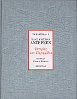 ΙΣΤΟΡΙΕΣ ΚΑΙ ΠΑΡΑΜΥΘΙΑ