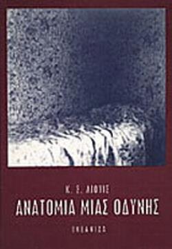 ΑΝΑΤΟΜΙΑ ΜΙΑΣ ΟΔΥΝΗΣ