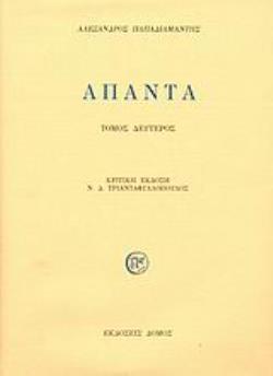 ΠΑΠΑΔΙΑΜΑΝΤΗΣ: ΑΠΑΝΤΑ (ΔΕΥΤΕΡΟΣ ΤΟΜΟΣ-ΒΙΒΛΙΟΔΕΤΗΜΕΝΗ ΕΚΔΟΣΗ) 2Η ΕΚΔΟΣΗ