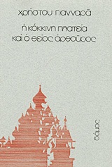 Η ΚΟΚΚΙΝΗ ΠΛΑΤΕΙΑ ΚΑΙ Ο ΘΕΙΟΣ ΑΡΘΟΥΡΟΣ