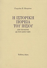 Η ΙΣΤΟΡΙΚΗ ΠΟΡΕΙΑ ΤΟΥ ΙΗΣΟΥ ΑΠΟ ΤΗ ΦΑΤΝΗ ΩΣ ΤΟΝ ΚΕΝΟ ΤΑΦΟ