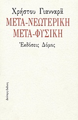 ΜΕΤΑ-ΝΕΩΤΕΡΙΚΗ ΜΕΤΑ-ΦΥΣΙΚΗ 2Η ΕΚΔΟΣΗ