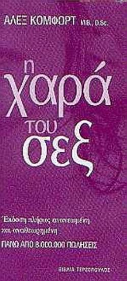 Η ΧΑΡΑ ΤΟΥ ΣΕΞ 2Η ΕΚΔΟΣΗ