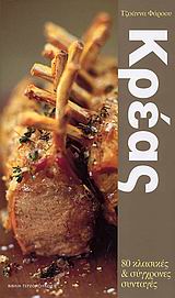 ΚΡΕΑΣ: 80 ΚΛΑΣΙΚΕΣ ΚΑΙ ΣΥΓΧΡΟΝΕΣ ΣΥΝΤΑΓΕΣ