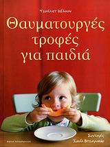 ΘΑΥΜΑΤΟΥΡΓΕΣ ΤΡΟΦΕΣ ΓΙΑ ΠΑΙΔΙΑ