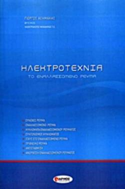 ΗΛΕΚΤΡΟΤΕΧΝΙΑ ΤΟ ΕΝΑΛΑΣΣΟΜΕΝΟ ΡΕΥΜΑ