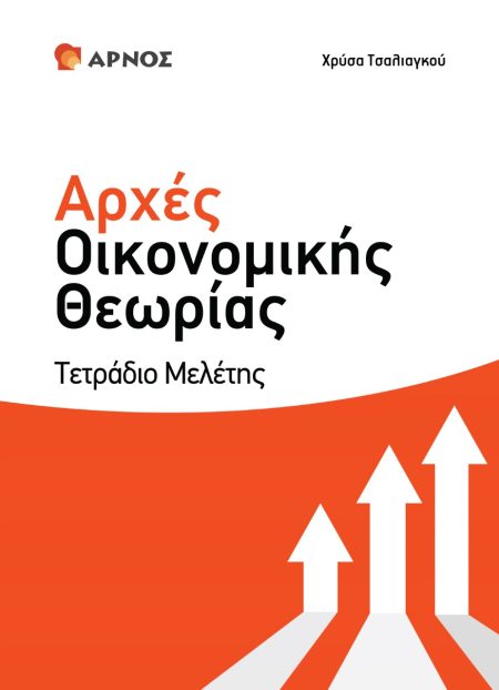 ΑΡΧΕΣ ΟΙΚΟΝΟΜΙΚΗΣ ΘΕΩΡΙΑΣ Γ΄ ΛΥΚΕΙΟΥ. ΤΕΤΡΑΔΙΟ ΜΕΛΕΤΗΣ ΘΕΩΡΙΑ – ΣΧΕΔΙΑΓΡΑΜΜΑΤΑ – ΠΑΡΑΔΕΙΓΜΑΤΑ - ΤΥΠΟΛΟΓΙΑ