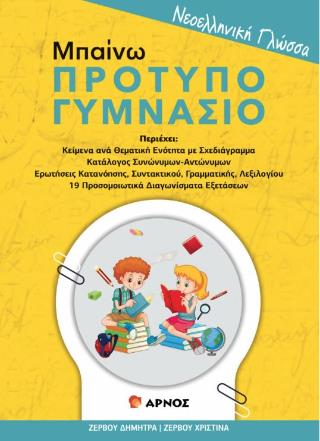 ΝΕΟΕΛΛΗΝΙΚΗ ΓΛΩΣΣΑ. ΜΠΑΙΝΩ ΠΡΟΤΥΠΟ ΓΥΜΝΑΣΙΟ ΚΕΙΜΕΝΑ. ΕΡΩΤΗΣΕΙΣ. ΑΣΚΗΣΕΙΣ. ΠΡΟΣΟΜΟΙΩΤΙΚΑ ΔΙΑΓΩΝΙΣΜΑΤΑ