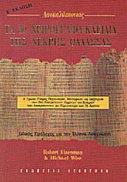 ΤΑ 50 ΧΕΙΡΟΓΡΑΦΑ - ΚΛΕΙΔΙΑ ΤΗΣ ΝΕΚΡΗΣ ΘΑΛΑΣΣΑΣ Η ΠΡΩΤΗ ΠΛΗΡΗΣ ΠΑΡΟΥΣΙΑΣΗ, ΜΕΤΑΦΡΑΣΗ ΚΑΙ ΕΡΜΗΝΕΙΑ ΤΩΝ 50 ΠΙΟ ΚΡΙΣΙΜΩΝ ΚΕΙΜΕΝΩΝ ΠΟΥ ΑΠΟΚΡΥΠΤΟΝΤΑΝ ΓΙΑ Π