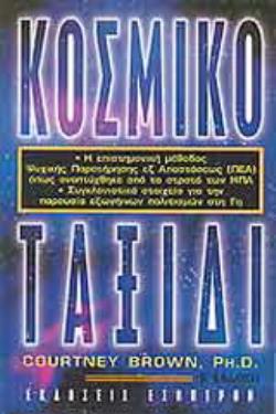 ΚΟΣΜΙΚΟ ΤΑΞΙΔΙ Η ΕΠΙΣΤΗΜΟΝΙΚΗ ΜΕΘΟΔΟΣ ΨΥΧΙΚΗΣ ΠΑΡΑΤΗΡΗΣΗΣ ΕΞ ΑΠΟΣΤΑΣΕΩΣ (ΠΕΑ) ΕΤΣΙ ΟΠΩΣ ΑΝΑΠΤΥΧΘΗΚΕ ΑΠΟ ΤΟΝ ΣΤΡΑΤΟ ΤΩΝ ΗΠΑ: ΣΥΓΚΛΟΝΙΣΤΙΚΑ ΣΤΟΙΧΕΙΑ ΓΙ