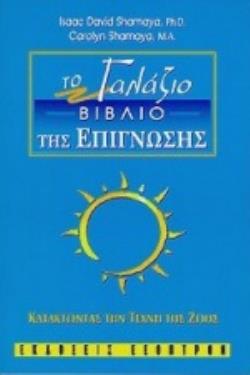 ΤΟ ΓΑΛΑΖΙΟ ΒΙΒΛΙΟ ΤΗΣ ΕΠΙΓΝΩΣΗΣ ΚΑΤΑΚΤΩΝΤΑΣ ΤΗΝ ΤΕΧΝΗ ΤΗΣ ΖΩΗΣ