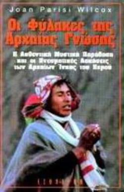 ΟΙ ΦΥΛΑΚΕΣ ΤΗΣ ΑΡΧΑΙΑΣ ΓΝΩΣΗΣ Η ΑΥΘΕΝΤΙΚΗ ΜΥΣΤΙΚΗ ΠΑΡΑΔΟΣΗ ΚΑΙ ΟΙ ΠΝΕΥΜΑΤΙΚΕΣ ΑΣΚΗΣΕΙΣ ΤΩΝ ΑΡΧΑΙΩΝ ΙΝΚΑΣ ΤΟΥ ΠΕΡΟΥ