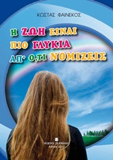 Η ΖΩΗ ΕΙΝΑΙ ΠΙΟ ΓΛΥΚΙΑ ΑΠ΄ Ο,ΤΙ ΝΟΜΙΖΕΙΣ