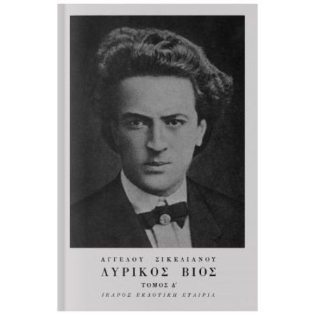 ΛΥΡΙΚΟΣ ΒΙΟΣ Δ ΤΟΜΟΣ ΜΗΤΗΡ ΘΕΟΥ, ΠΑΣΧΑ ΤΩΝ ΕΛΛΗΝΩΝ, ΔΕΛΦΙΚΟΣ ΛΟΓΟΣ: Η ΑΦΙΕΡΩΣΗ 6Η ΕΚΔΟΣΗ