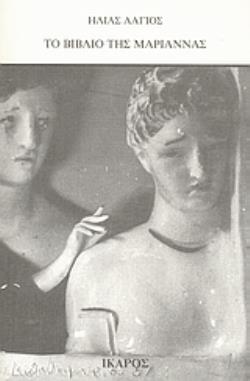 ΤΟ ΒΙΒΛΙΟ ΤΗΣ ΜΑΡΙΑΝΝΑΣ 2Η ΕΚΔΟΣΗ