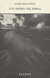 ΣΤΟ ΔΡΟΜΟ ΤΗΣ ΧΩΡΑΣ ΠΟΙΗΜΑΤΑ