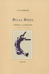 ΦΥΛΛΑ ΦΤΕΡΑ ΔΟΚΙΜΕΣ ΚΑΙ ΔΟΚΙΜΑΣΙΕΣ: 1989-1993
