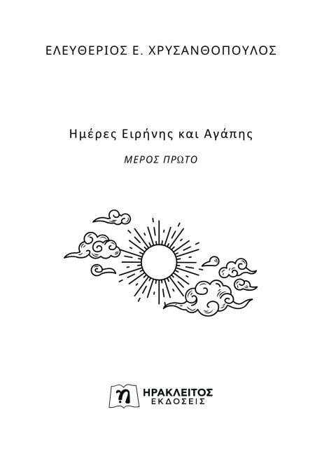 ΗΜΕΡΕΣ ΕΙΡΗΝΗΣ ΚΑΙ ΑΓΑΠΗΣ ΜΕΡΟΣ ΠΡΩΤΟ