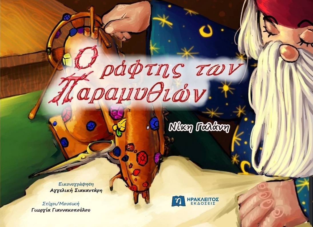 O ΡΑΦΤΗΣ ΤΩΝ ΠΑΡΑΜΥΘΙΩΝ