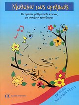 ΜΑΘΑΙΝΩ ΤΟΥΣ ΑΡΙΘΜΟΥΣ ΟΙ ΠΡΩΤΕΣ ΜΑΘΗΜΑΤΙΚΕΣ ΕΝΝΟΙΕΣ ΜΕ ΑΣΚΗΣΕΙΣ ΕΜΠΕΔΩΣΗΣ