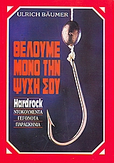 ΘΕΛΟΥΜΕ ΜΟΝΟ ΤΗΝ ΨΥΧΗ ΣΟΥ HARDROCK:ΝΤΟΚΟΥΜΕΝΤΑ, ΓΕΓΟΝΟΤΑ, ΠΑΡΑΣΚΗΝΙΑ